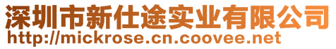 深圳市新仕途实业有限公司