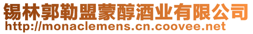 錫林郭勒盟蒙醇酒業有限公司