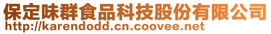 保定味群食品科技股份有限公司