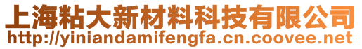 上海粘大新材料科技有限公司