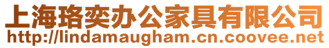 上海珞奕辦公家具有限公司