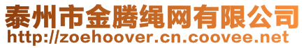 泰州市金騰繩網有限公司