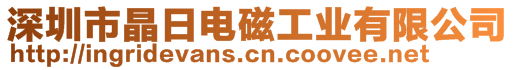 深圳市晶日电磁工业有限公司