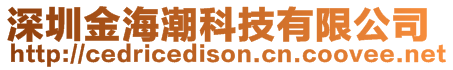 深圳金海潮科技有限公司
