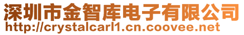深圳市金智庫電子有限公司