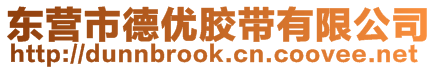 東營(yíng)市德優(yōu)膠帶有限公司