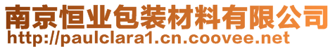 南京恒業(yè)包裝材料有限公司