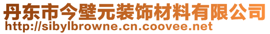 丹東市今壁元裝飾材料有限公司