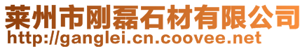 萊州市剛磊石材有限公司