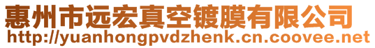 惠州市遠宏真空鍍膜有限公司