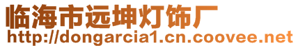 臨海市遠坤燈飾廠