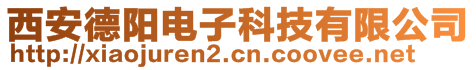 西安德陽電子科技有限公司