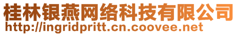 桂林銀燕網(wǎng)絡(luò)科技有限公司
