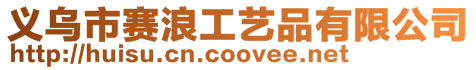 義烏市賽浪工藝品有限公司