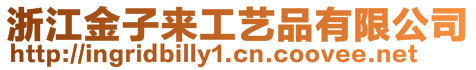 浙江金子來(lái)工藝品有限公司