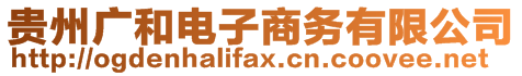 貴州廣和電子商務(wù)有限公司