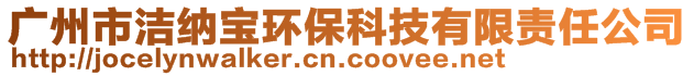 廣州市潔納寶環(huán)?？萍加邢挢?zé)任公司