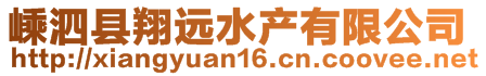 嵊泗縣翔遠水產有限公司
