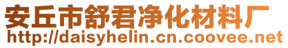 安丘市舒君凈化材料廠