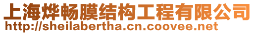 上海燁暢膜結構工程有限公司