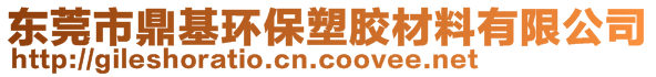 東莞市鼎基環(huán)保塑膠材料有限公司