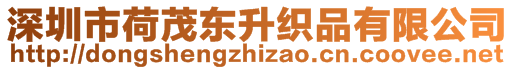 深圳市荷茂东升织品有限公司