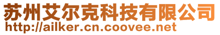 苏州艾尔克科技有限公司