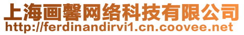 上海畫馨網(wǎng)絡(luò)科技有限公司