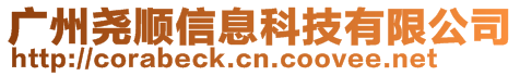 廣州堯順信息科技有限公司