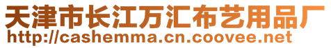 天津市長江萬匯布藝用品廠