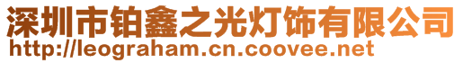 深圳市鉑鑫之光燈飾有限公司