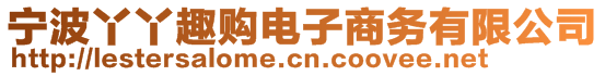 寧波丫丫趣購(gòu)電子商務(wù)有限公司