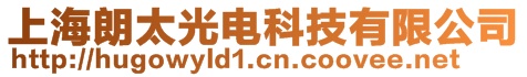上海朗太光電科技有限公司