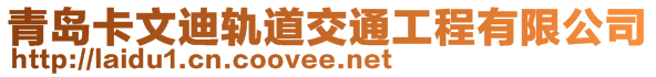 青島卡文迪軌道交通工程有限公司