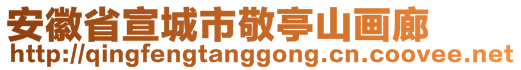 安徽省宣城市敬亭山畫廊