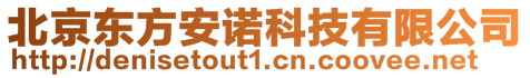 北京東方安諾科技有限公司