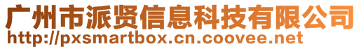 廣州市派賢信息科技有限公司