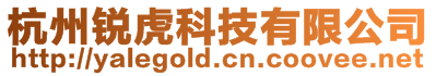 杭州銳虎科技有限公司