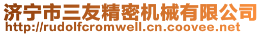 濟寧市三友精密機械有限公司
