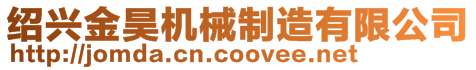 紹興金昊機(jī)械制造有限公司