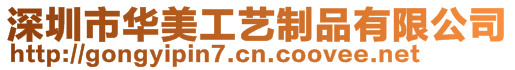 深圳市華美工藝制品有限公司