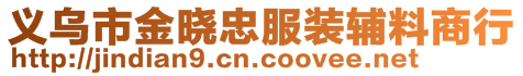 義烏市金曉忠服裝輔料商行