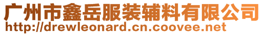 廣州市鑫岳服裝輔料有限公司