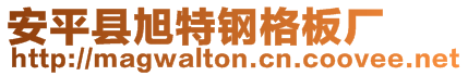 安平縣旭特鋼格板廠