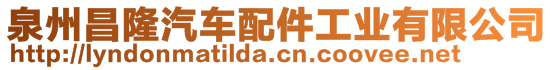 泉州昌隆汽車配件工業有限公司