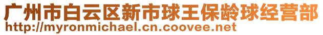 廣州市白云區(qū)新市球王保齡球經(jīng)營(yíng)部