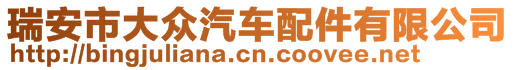 瑞安市大眾汽車配件有限公司