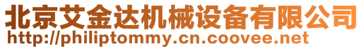 北京艾金達(dá)機(jī)械設(shè)備有限公司