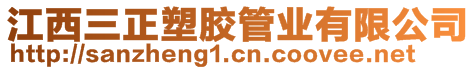 江西三正塑膠管業(yè)有限公司