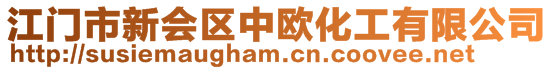 江門市新會區中歐化工有限公司